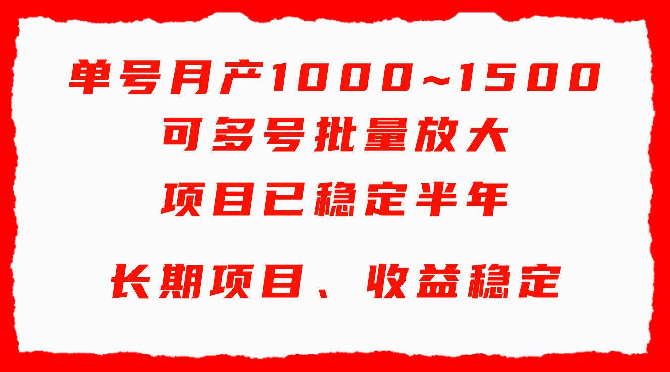 单号月收益1000~1500，可批量放大，手机电脑都可操作，简单易懂轻松上手-刀客资源网