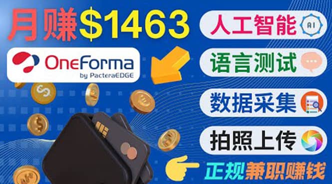 正规副业网站OneForma，只要有时间 就能通过这个网站月赚1000美元以上-刀客资源网