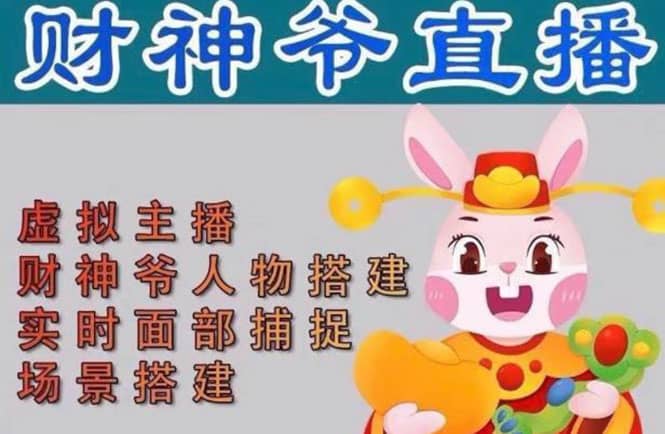 抖音财神爷AI智能直播间：不出镜-收礼物-撸音浪-小黄车带货(软件工具+教程)-刀客资源网