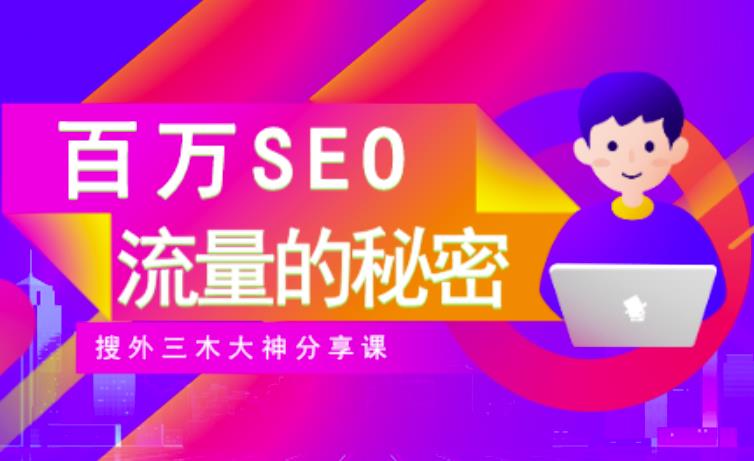 SEO实操培训：玩转百万SEO流量，助力站长快速提升流量（搜外三木大神分享课）-刀客资源网