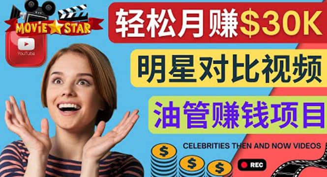 创建一个月赚3.8万美元的Youtube频道 – 制作影视明星对比视频赚钱-刀客资源网