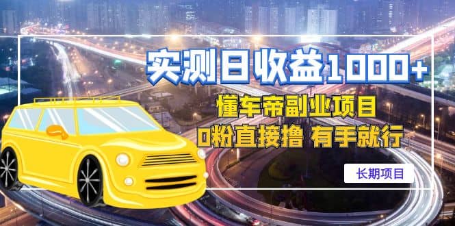 懂车帝副业 0粉直接撸 有手就行（长期项目）-刀客资源网