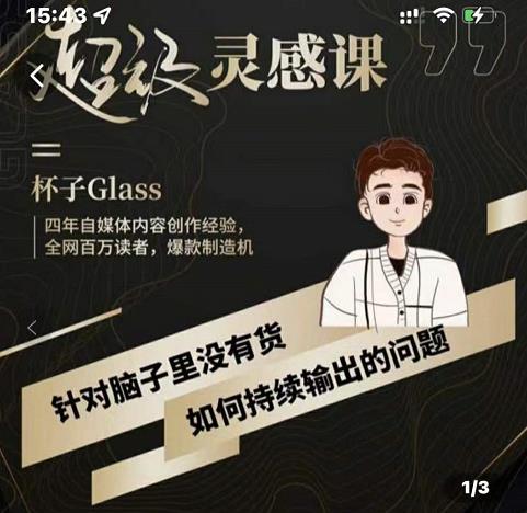 杯子·超级灵感课，解决帽子里没有货，如何持续输出的问题-刀客资源网