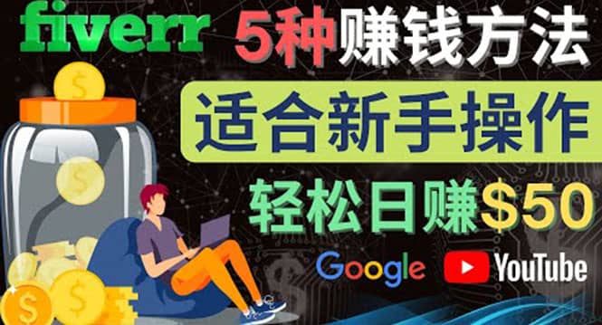 5种简单Fiverr赚钱方法，适合小白赚钱的小技能，操作简单易上手 日赚50美元-刀客资源网