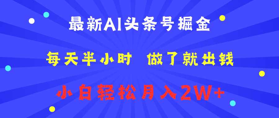 最新AI头条号掘金   每天半小时  做了就出钱   小白轻松月入2W+-刀客资源网