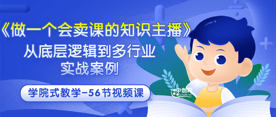 《做一个会卖课的知识主播》从底层逻辑到多行业实战案例 学院式教学-56节课-刀客资源网