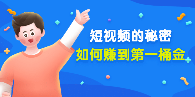 某公众号付费文章《短视频的秘密，如何赚到第一桶金》核心干货-刀客资源网