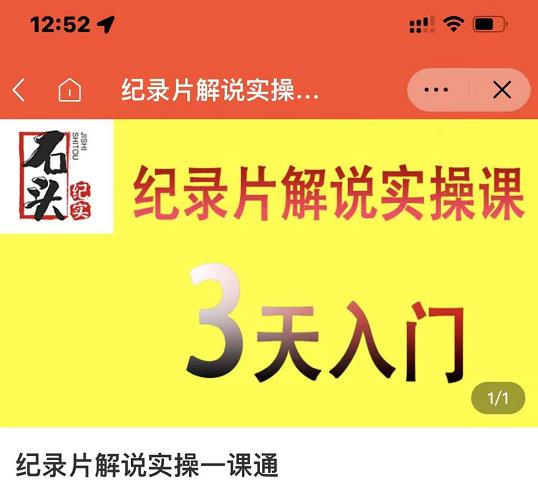 石头纪实·纪录片解说实操课，3天入门，快速掌握纪录片解说视频制作-刀客资源网