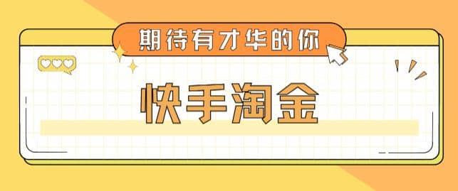 最近爆火1999的快手淘金项目，号称单设备一天100~200+【全套详细玩法教程】-刀客资源网