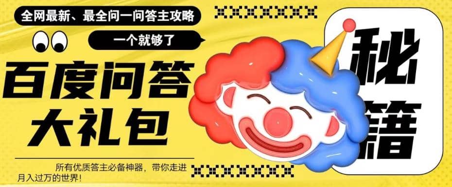 百度·问答大礼包，全网首发最新最全攻略，带你走进月入过万快车道-刀客资源网