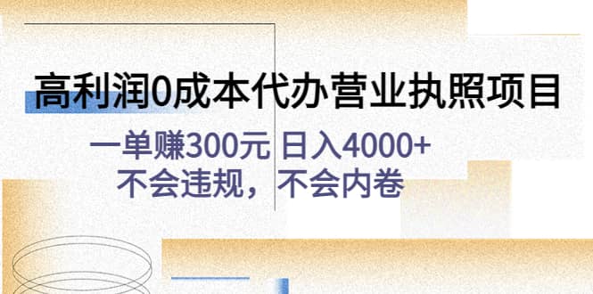 高利润0成本代办营业执照项目：不会违规，不会内卷-刀客资源网