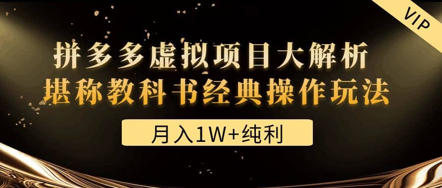 某付费文章《拼多多虚拟项目大解析 堪称教科书经典操作玩法》-刀客资源网