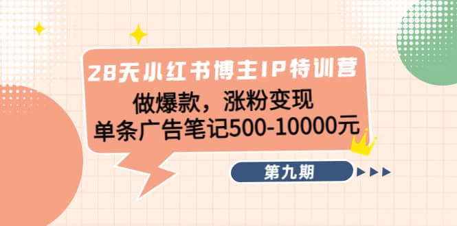 28天小红书博主IP特训营《第9期》-刀客资源网