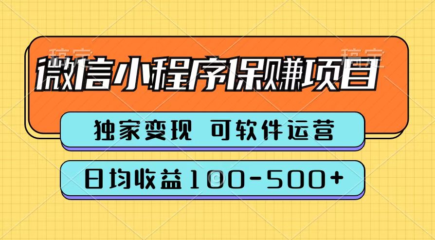 腾讯官方微信小程序保赚项目，日均收益100-500+-刀客资源网