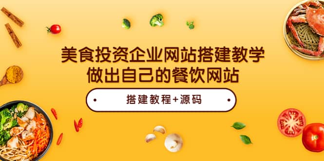美食投资企业网站搭建教学，做出自己的餐饮网站（源码+教程）-刀客资源网