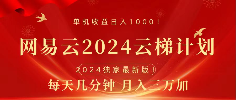 2024网易云云梯计划挂机版免费风口项目-刀客资源网