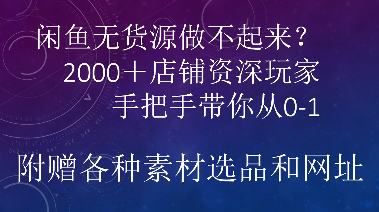 闲鱼已经饱和？纯扯淡！闲鱼2000家店铺资深玩家降维打击带你从0–1-刀客资源网