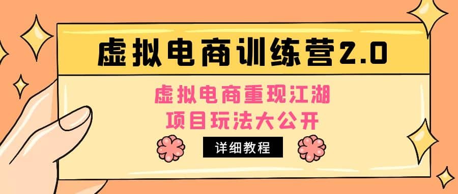 小红书虚拟电商训练营2.0，虚拟电商重现江湖，项目玩法大公开【详细教程】-刀客资源网