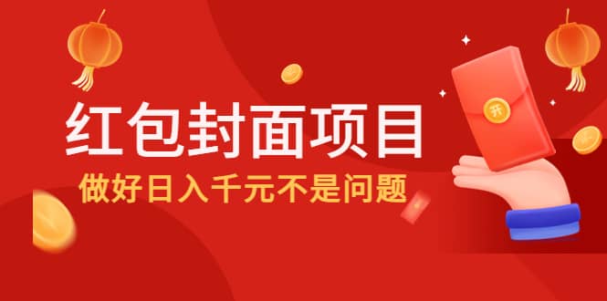 2022年左右一波红利，红包封面项目-刀客资源网