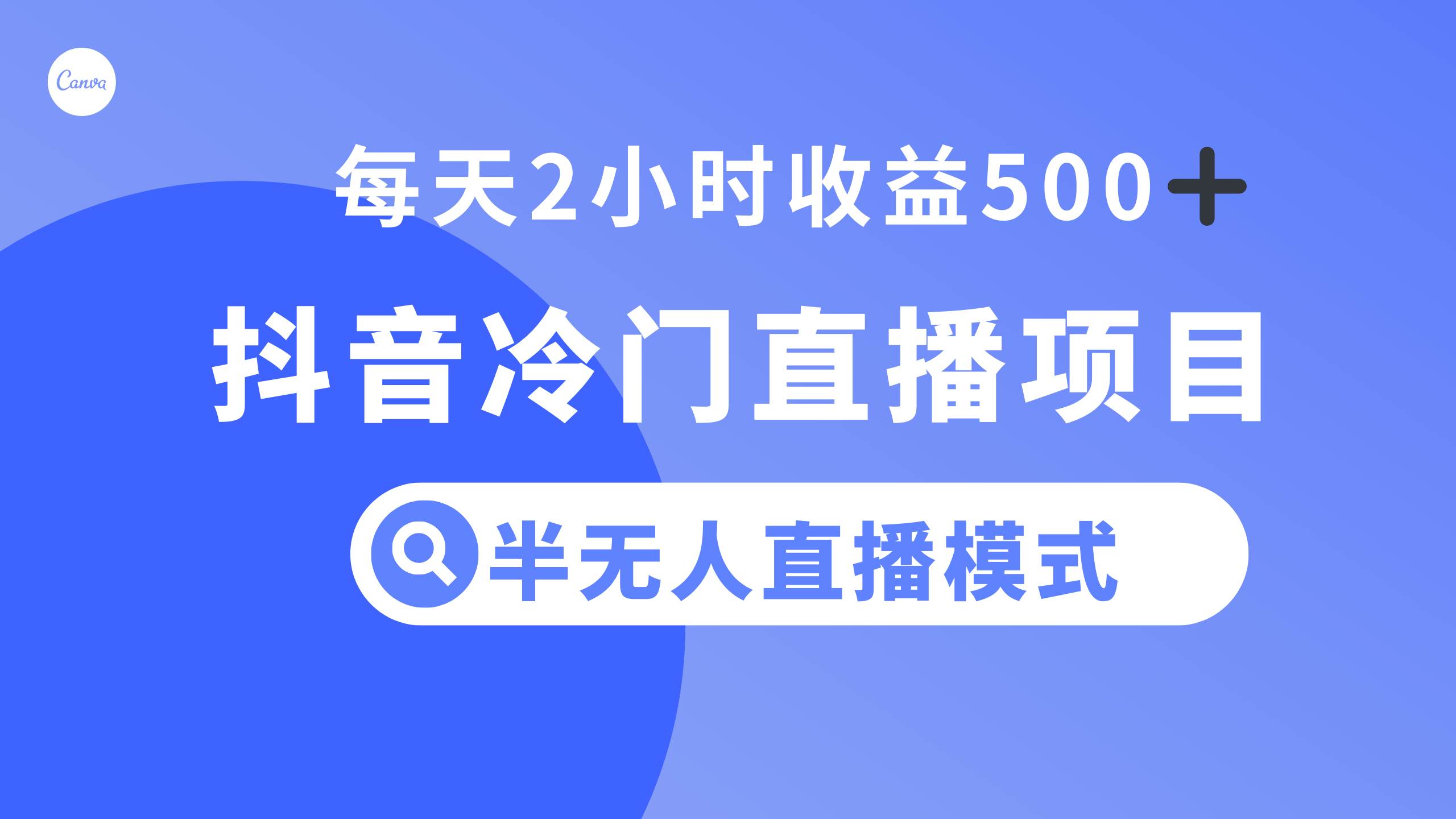 抖音冷门直播项目，半无人模式，每天2小时收益500+-刀客资源网