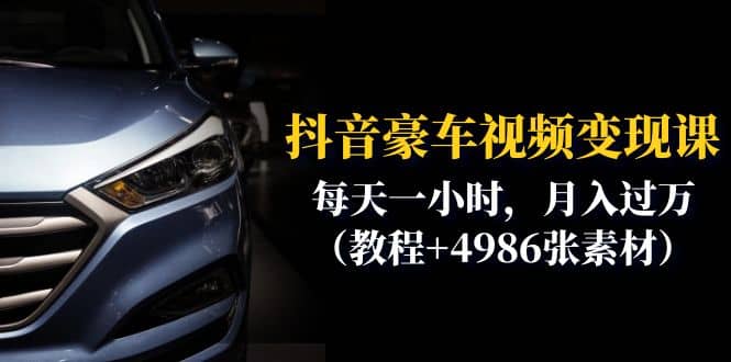抖音豪车视频变现分享课：每天一小时，月入过万（教程+4986张素材）-刀客资源网
