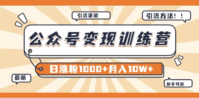 【某公众号变现营第二期】0成本日涨粉1000+让你月赚10W+（8月24号更新）-刀客资源网