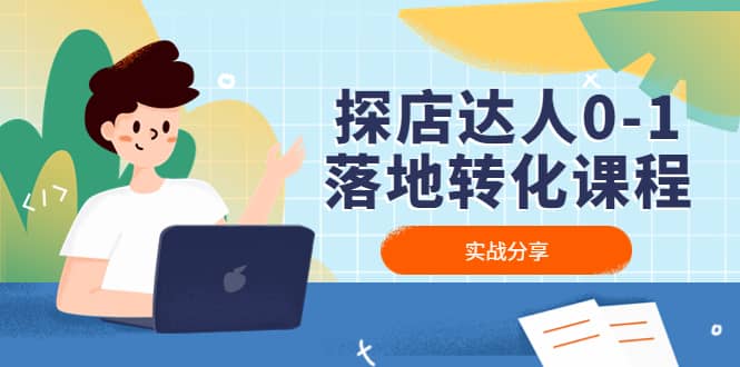 探店达人0-1落地转化课程：实战分享，让探店成为你的副业-刀客资源网