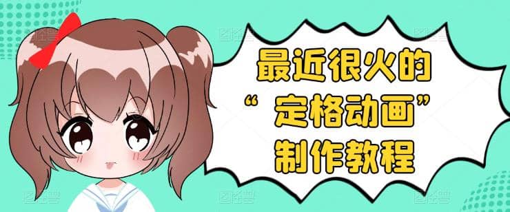 抖音定格动画制作教程，全程无人出境，一个用差异化方式的美食赛道-刀客资源网