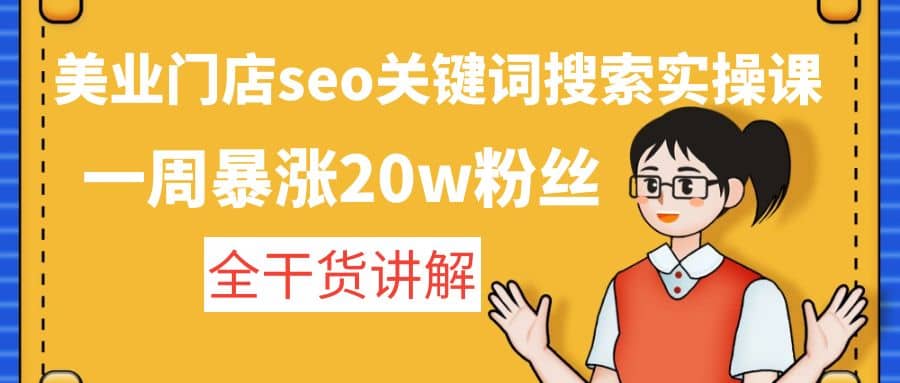 美业门店seo关键词搜索实操课：全干货讲解-刀客资源网