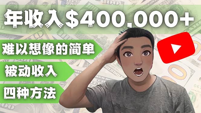 YOUTUBEU的四种被动收入赚钱方法，被动年入40w+美元（实操教程）-刀客资源网