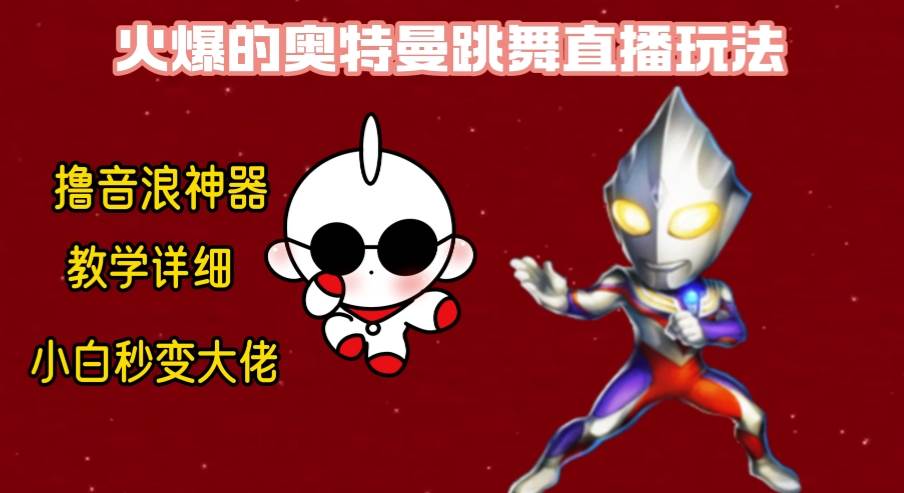 最新奥特曼无人直播整蛊玩法，保姆级教学撸音浪神器-刀客资源网