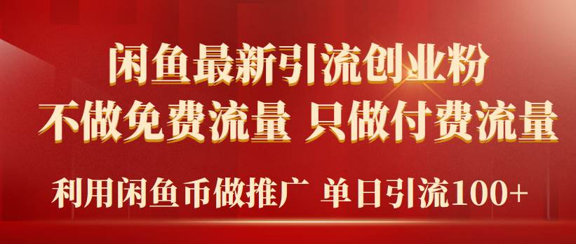 2024年闲鱼币推广引流创业粉，不做免费流量，只做付费流量，单日引流100+-刀客资源网