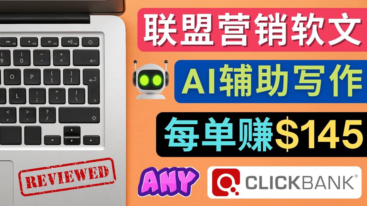 联盟营销软文写作，利用AL工具快速完成高质量软文，每单赚145美元-刀客资源网