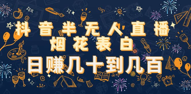 抖音半无人直播烟花表白（教程+视频模板素材）-刀客资源网