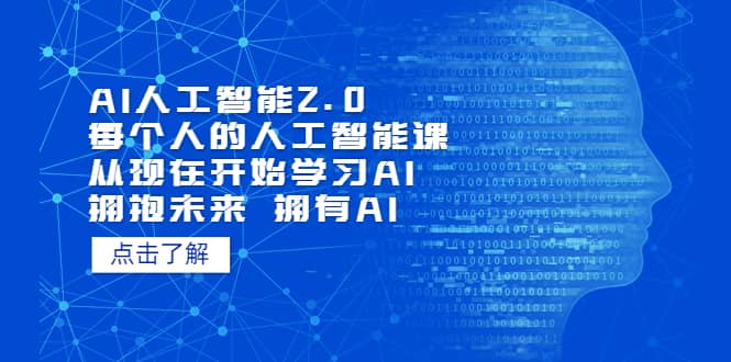 AI人工智能2.0：每个人的人工智能课：从现在开始学习AI（5月更新）-刀客资源网