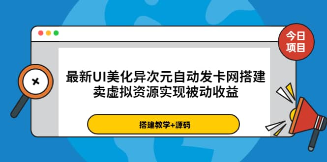 最新UI美化异次元自动发卡网搭建，卖虚拟资源实现被动收益（源码+教程）-刀客资源网