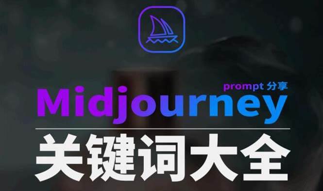 Midjourney辞典AIGC中英双语图文辞典+提示关键词Prompt大全-刀客资源网