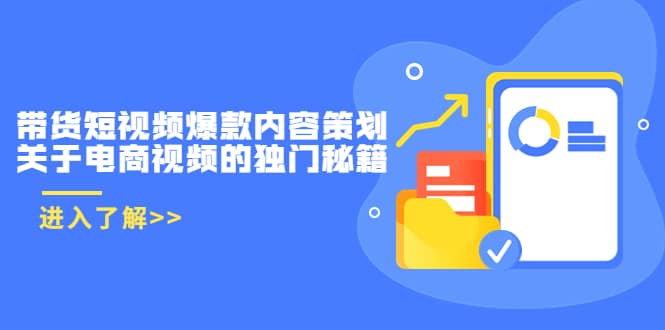 带货短视频爆款内容策划，关于电商视频的独门秘籍（价值499元）-刀客资源网
