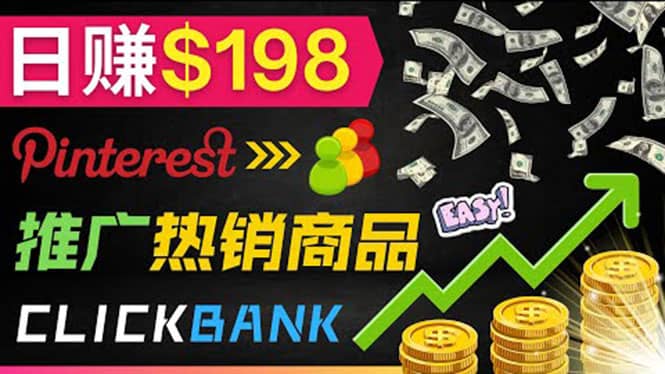 推广热销联盟营销商品赚钱：只需上传图片，每天赚198美元-刀客资源网