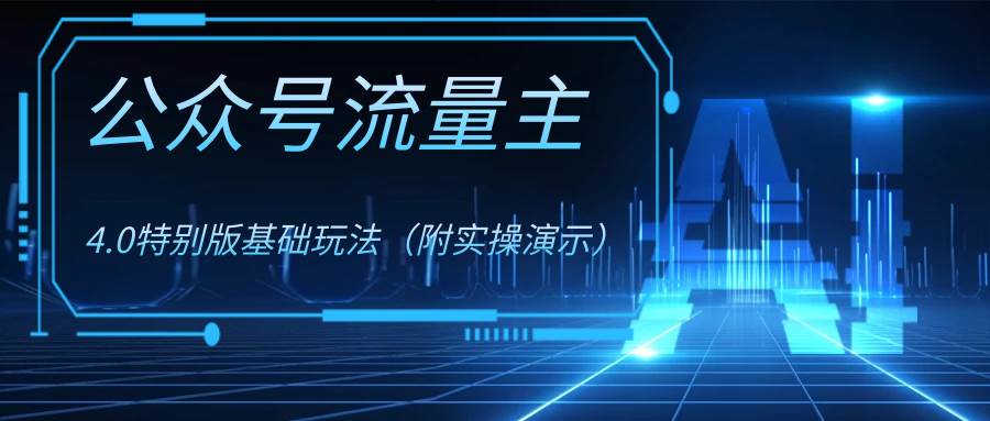 公众号流量主4.0特别版玩法-刀客资源网