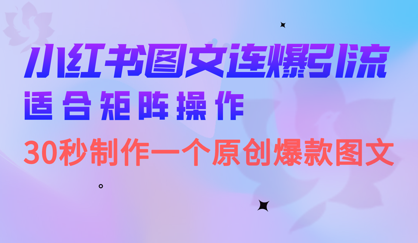小红书图文连爆技巧 适合矩阵操作 30秒制作一个原创图文-刀客资源网