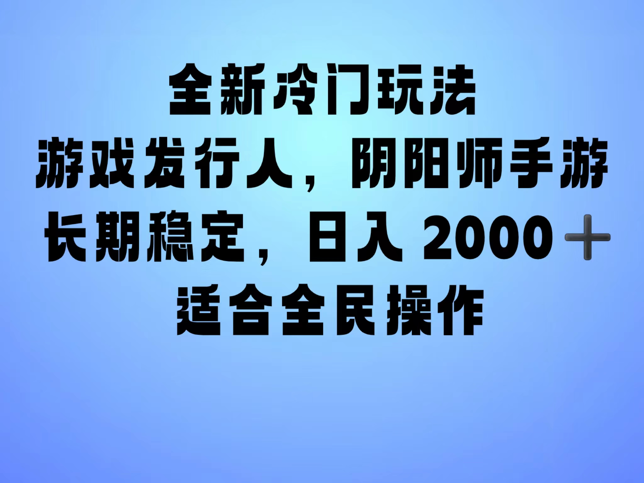 全新冷门玩法，日入2000+，靠”阴阳师“抖音手游，一单收益30，冷门大佬玩法，一部手机就能操作，小白也能轻松上手，稳定变现！-刀客资源网