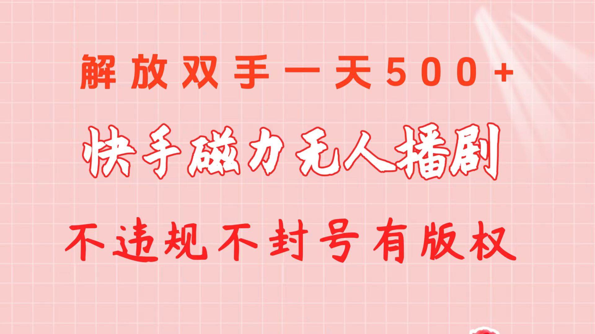 快手磁力无人播剧玩法  一天500+  不违规不封号有版权-刀客资源网