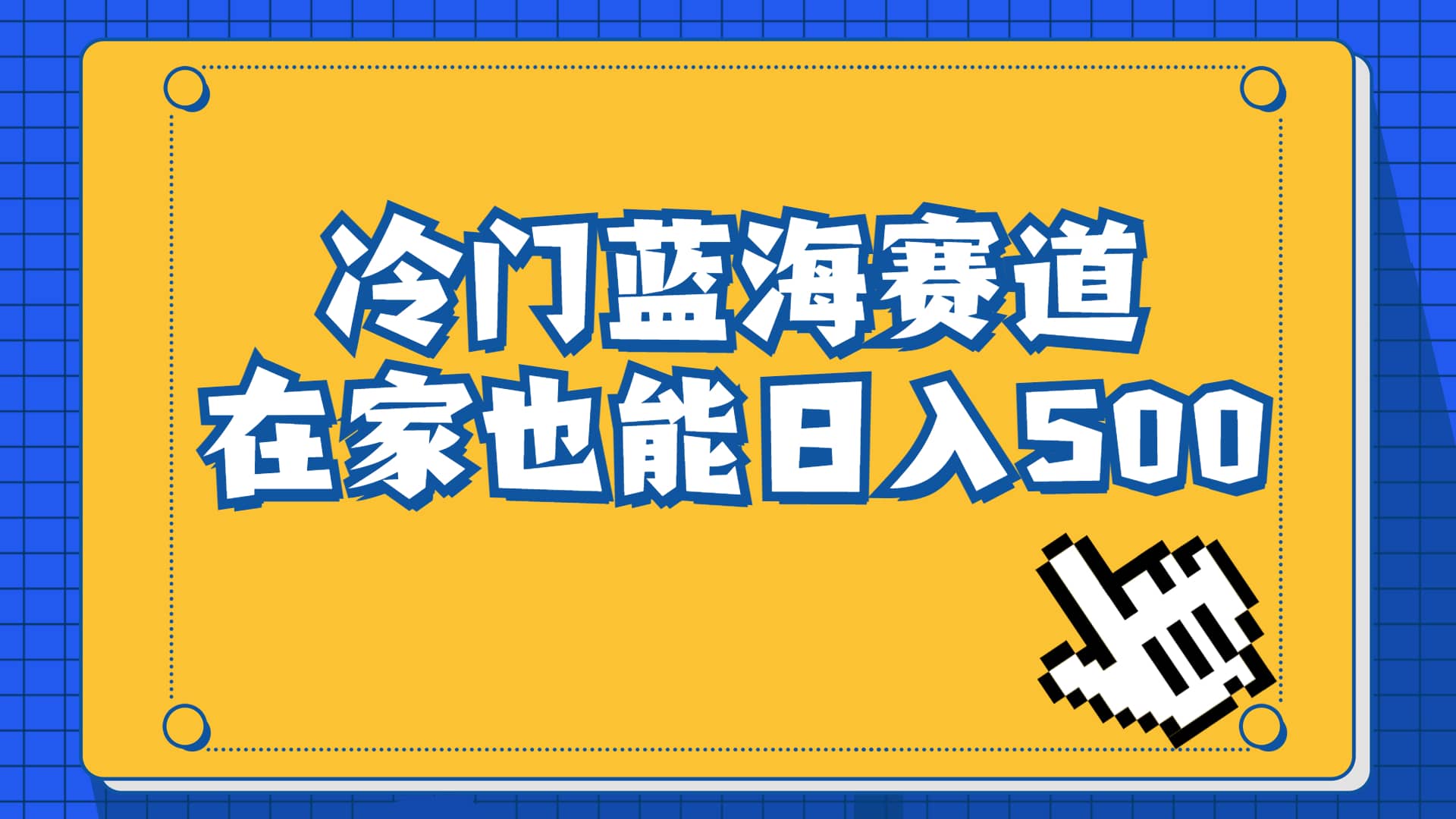 冷门蓝海赛道，卖软件安装包居然也能日入500+长期稳定项目，适合小白0基础-刀客资源网