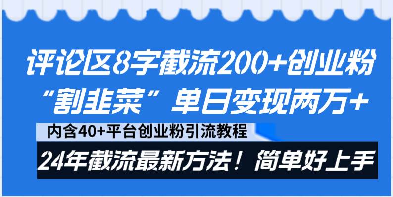 评论区8字截流200+创业粉“割韭菜”单日变现两万+24年截流最新方法！-刀客资源网