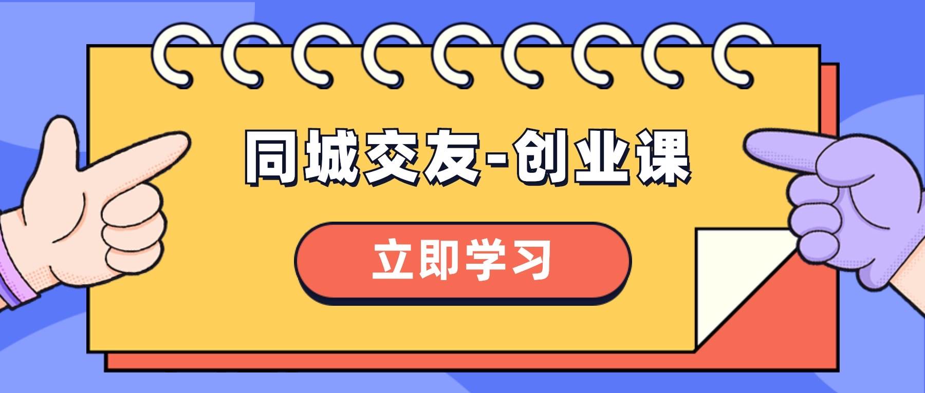 同城交友-创业课，和你分享如何在你的城市，进行一场同城交友-创业-刀客资源网
