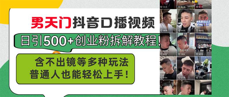 男天门抖音口播视频日引500+创业粉拆解教程！含不出镜等多种玩法普通人…-刀客资源网