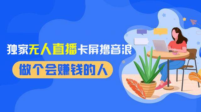 2024独家无人直播卡屏撸音浪，12月新出教程，收益稳定，无需看守 日入1000+-刀客资源网
