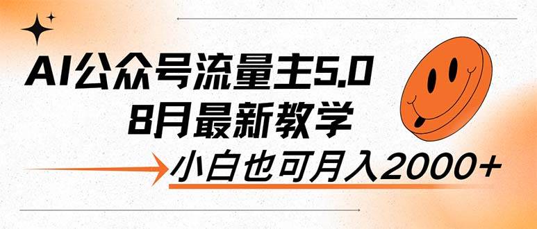 AI公众号流量主5.0，最新教学，小白也可日入2000+-刀客资源网