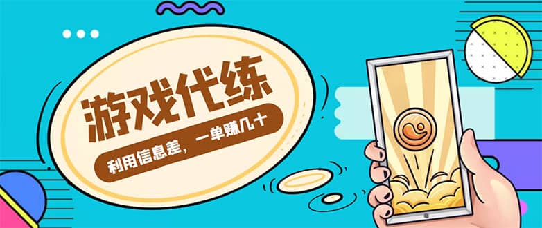 游戏代练项目【渠道+教程】-刀客资源网